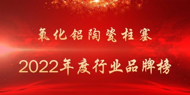 2022年氧化铝陶瓷柱塞排行榜（最受欢迎的氧化铝陶瓷柱塞公司一览）