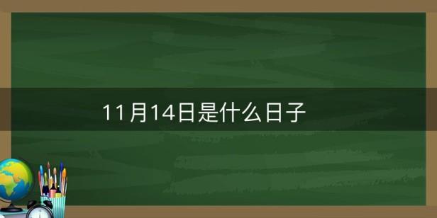 11月14日是什么日子