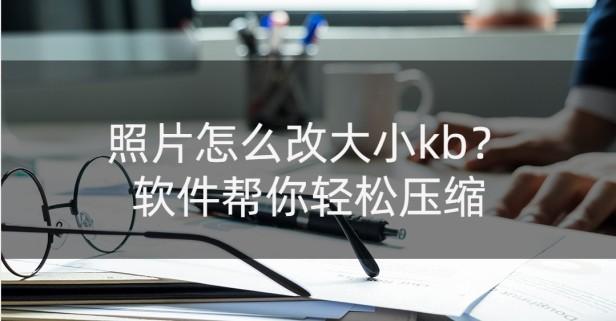 怎么降低照片大小kb呢（分享3个图片kb大小修改方法）