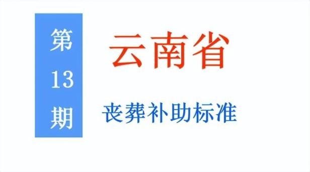 云南省退休人员丧葬补助标准是多少，云南省城乡居民丧葬费标准一览