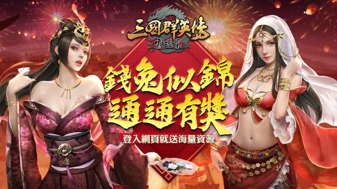 《三国群英传-霸王之业》新春庆典登场！新一季大型跨服联盟对战「五丈原之战」近期开战