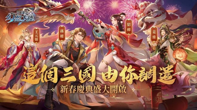 《三国志幻想大陆》新春庆典开启！新武将＆全新玩法送你新年最强开局抽大奖