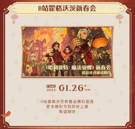 《哈利波特：魔法觉醒》新年更新活动即将开启！