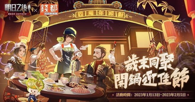 《明日之后》四周年开启2023暖心季！钱都餐饮跨界合作打造主题店温暖迎佳节