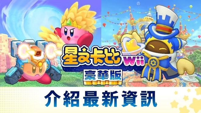 全新复制能力，魔法洛亚主题乐园登场！？《星之卡比Wii豪华版》2/24正式发售