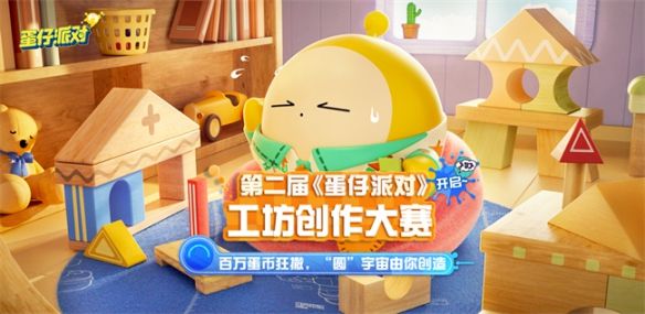 《蛋仔派对》第二届工坊创作大赛正式开幕