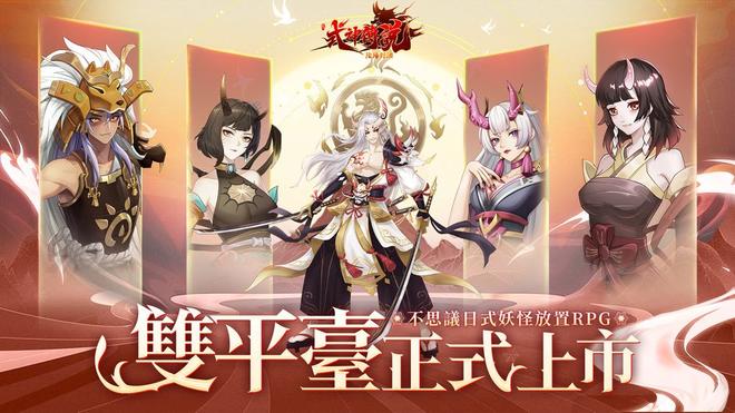 日系妖怪卡牌RPG《式神传说：阴阳对决》今日上市 化身阴阳师守护阴阳两极的和平