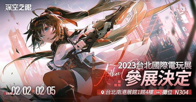 【TpGS 23】3D 动作新作《深空之眼》开启事前预约 即将登场台北电玩展