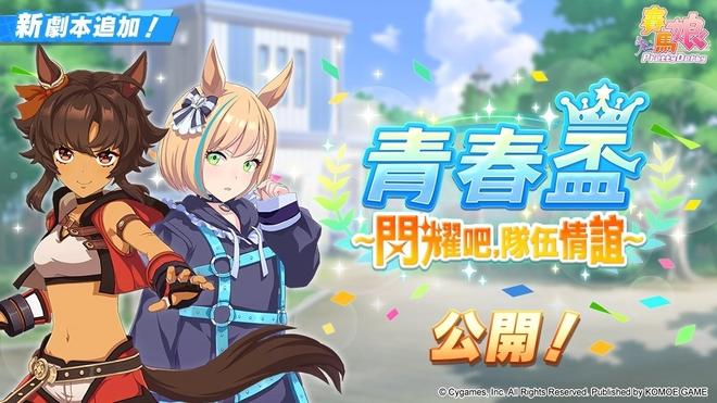 《赛马娘Pretty Derby》繁中版半周年庆，新培育剧本「青春杯～闪耀吧，队伍情谊～」正式登场