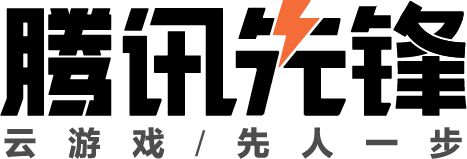 腾讯先锋云游戏引关注《2022年全球云游戏产业深度观察及趋势研判》发布