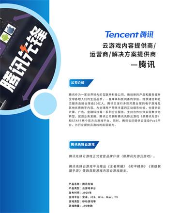 腾讯先锋云游戏引关注《2022年全球云游戏产业深度观察及趋势研判》发布