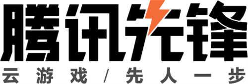 腾讯先锋云游戏引关注《2022年全球云游戏产业深度观察及趋势研判》发布