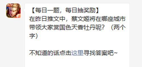 王者荣耀在昨日推文中蔡文姬将在哪座城市带领大家赏国色天香牡丹呢