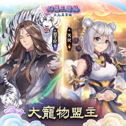 《幻想三国志—天元异事录》攻略征稿活动《山海经》系列魇灵机密大公开