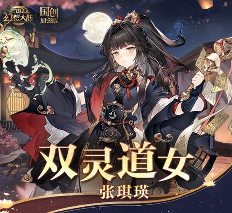 《三国志幻想大陆》张琪瑛技能介绍