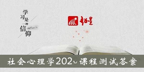 社会心理学2023超星尔雅答案