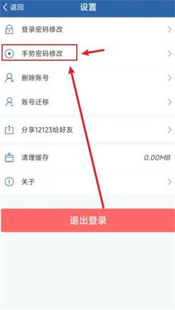 交管12123怎么取消手势密码登录