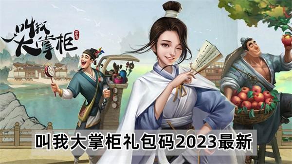 叫我大掌柜礼包码2023最新