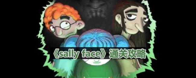 《sally face》第一章古怪的邻居通关攻略