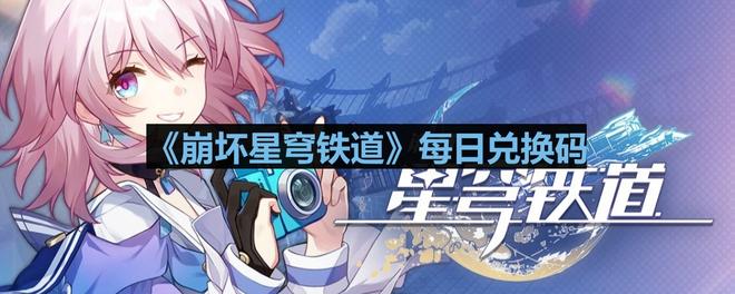 《崩坏星穹铁道》2023年11月5日兑换码