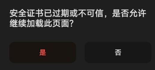 夸克安全证书已过期或不可信怎么解决