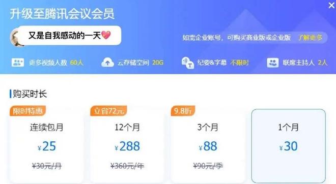 《腾讯会议》会员价格一览