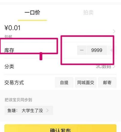 《闲鱼》库存数量设置教程