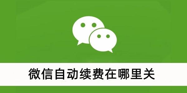 《微信》自动续费关闭方法