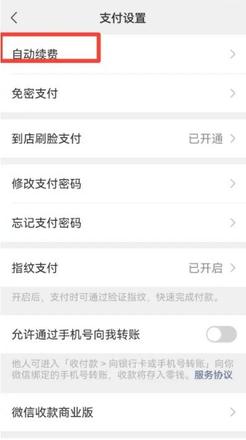 《微信》自动续费关闭方法
