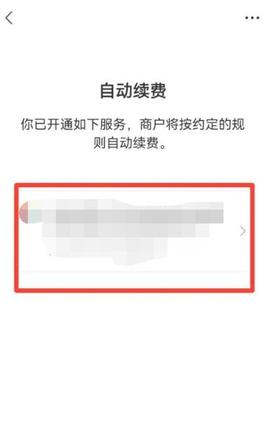 《微信》自动续费关闭方法