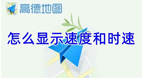 《高德地图》显示速度和时速操作方法