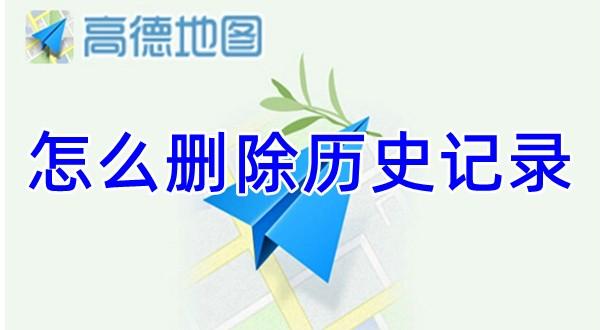 《高德地图》删除历史记录方法