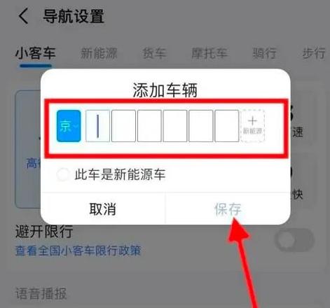 《高德地图》设置车牌号避开限行方法