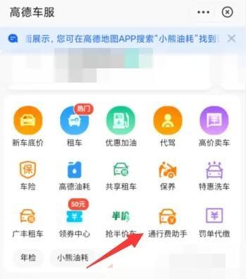 《高德地图》看etc收费记录方法