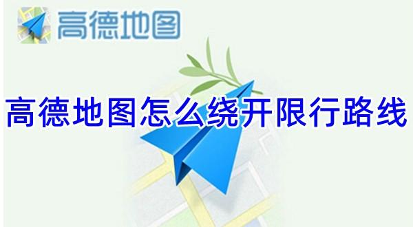 《高德地图》绕开限行路线操作方法