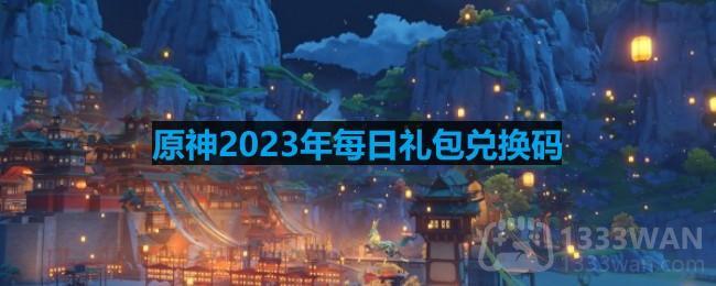 原神2023年1月11日兑换码是什么-2023年1月11日兑换码