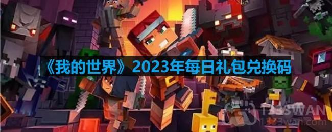 我的世界2023年1月11日有哪些兑换码-2023年1月11日兑换码