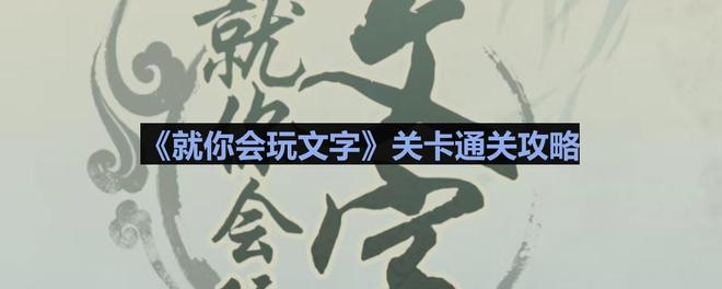 《就你会玩文字》找小吃通关攻略