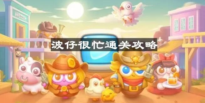 《保卫萝卜4》波仔很忙第十四关通关攻略