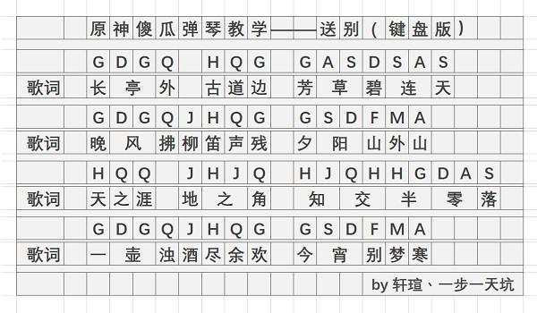 《原神》送别琴谱一览