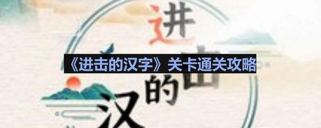 《进击的汉字》八角笼中通关攻略