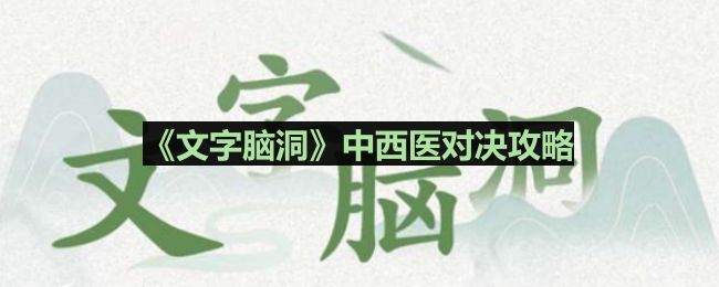 《文字脑洞》中西医对决攻略