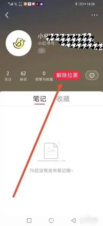 《小红书》解除拉黑名单教程