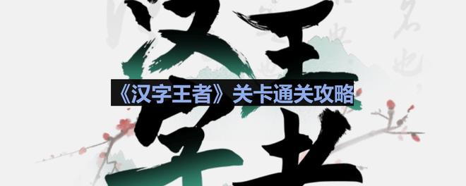 《汉字王者》高温天气通关攻略