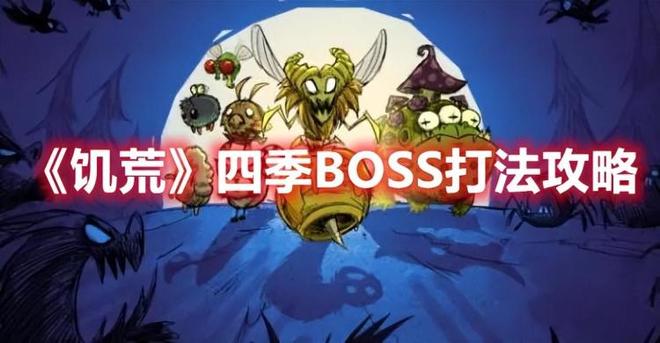 饥荒春季boss什么时候来（春季boss打法攻略）