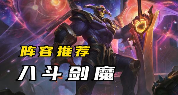 云顶之弈s8.5剑魔阵容攻略，s8.5剑魔羁绊出装运营详解