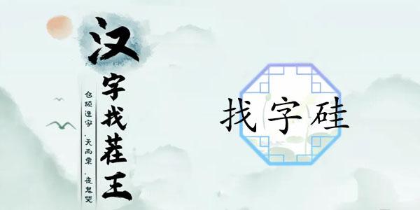 汉字找茬王找字硅怎么过