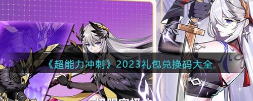 超能力冲刺2023兑换码是什么（最新有效兑换码大全）