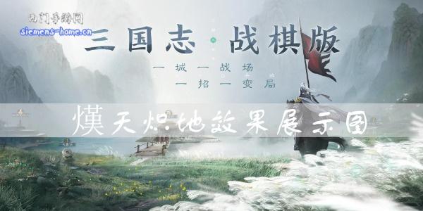 三国志战棋版熯天炽地效果是什么