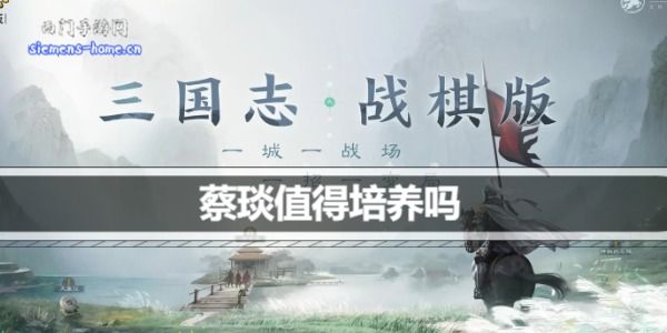 三国志战棋版蔡琰值得培养吗